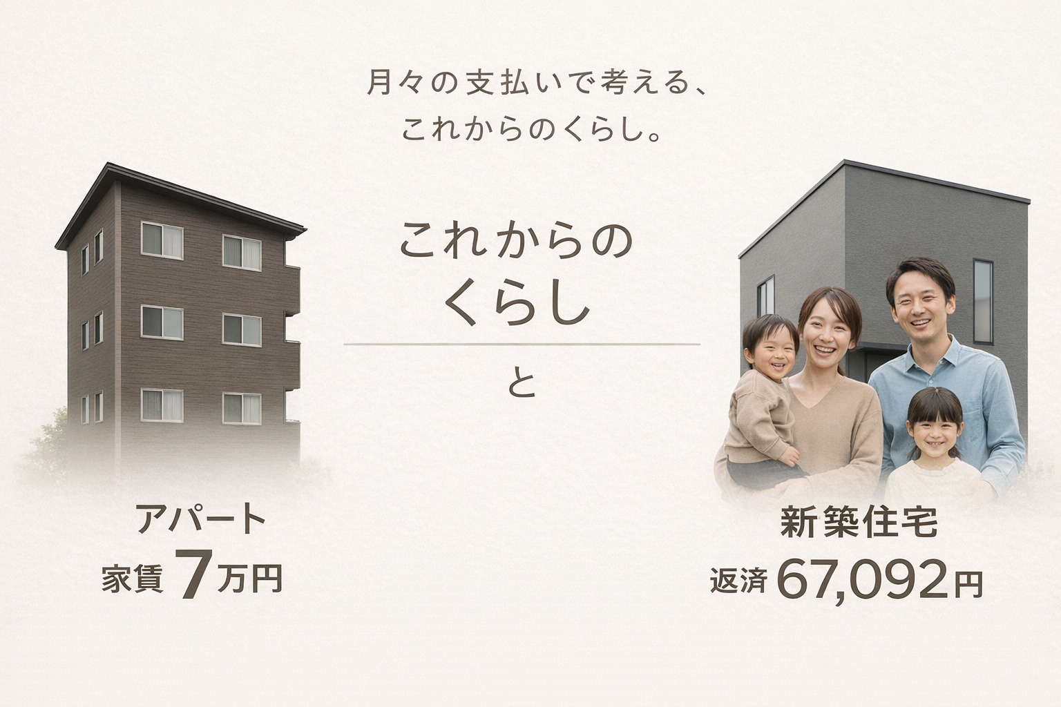 アパートの家賃と新築住宅の支払い　クロネコハウス